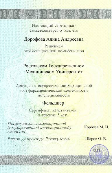 Диплом специалиста Дорофовой Алины обратная сторона